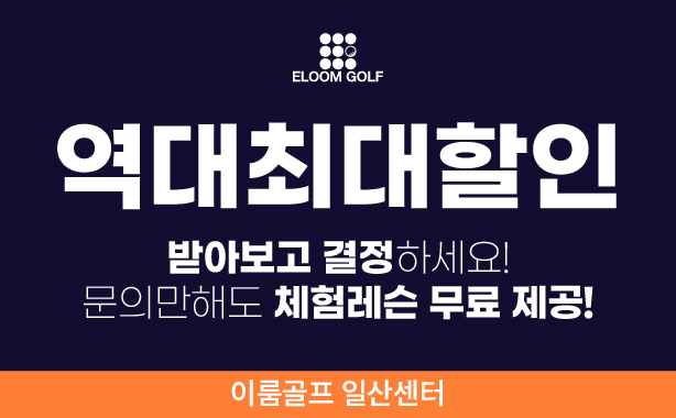 이룸골프 일산센터 이벤트배너
